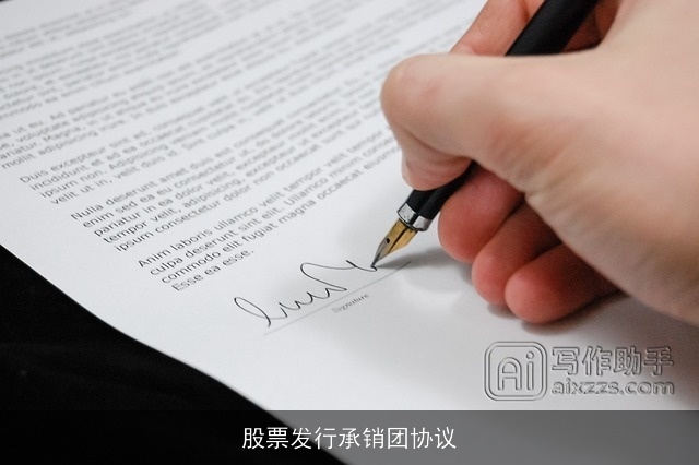 股票发行承销团协议