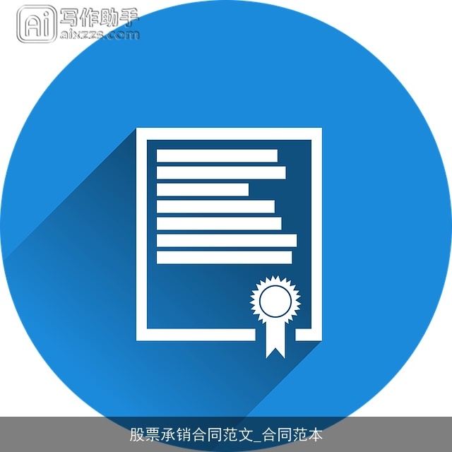股票承销合同范文_合同范本