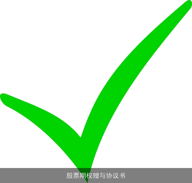 股票期权赠与协议书