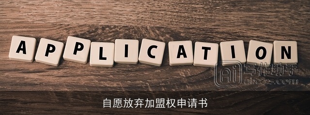 自愿放弃加盟权申请书