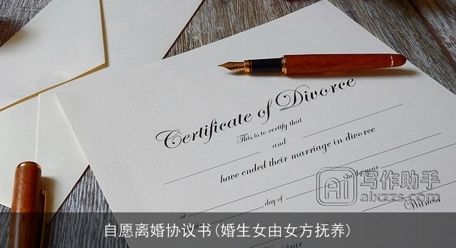 自愿离婚协议书(婚生女由女方抚养)