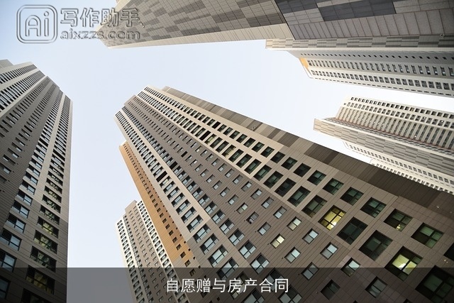 自愿赠与房产合同