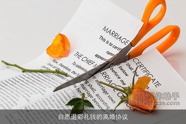 自愿退彩礼钱的离婚协议