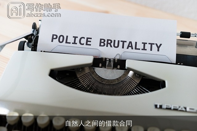 自然人之间的借款合同