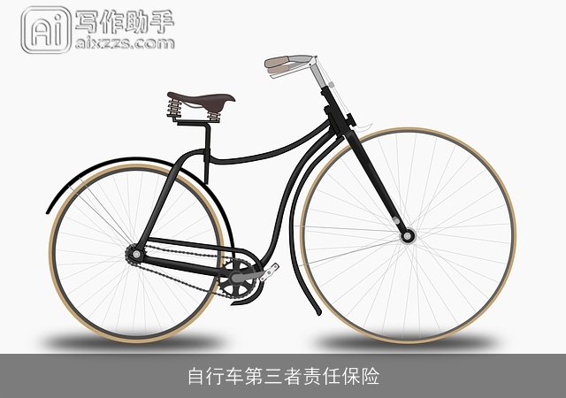 自行车第三者责任保险