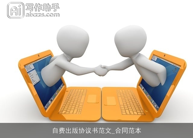 自费出版协议书范文_合同范本