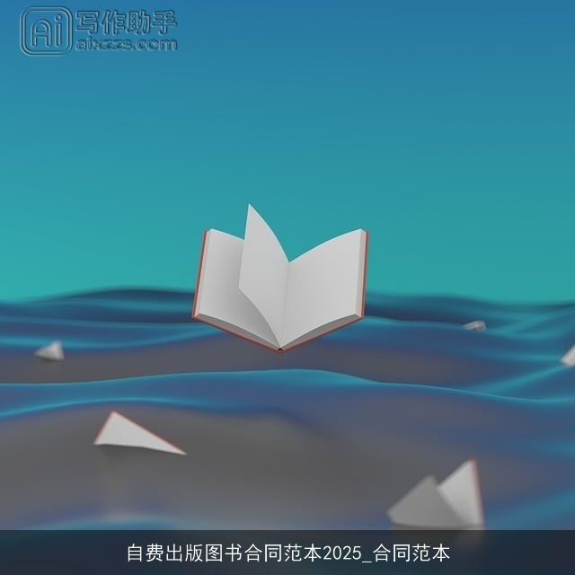 自费出版图书合同范本2025_合同范本