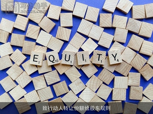 致行动人转让份额给股东规则