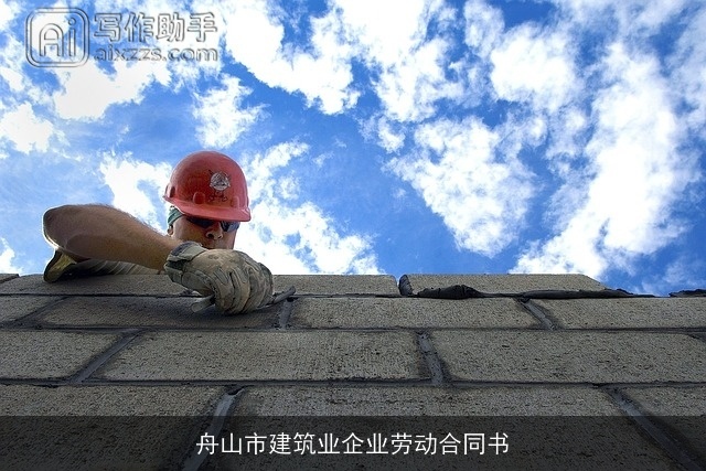 舟山市建筑业企业劳动合同书