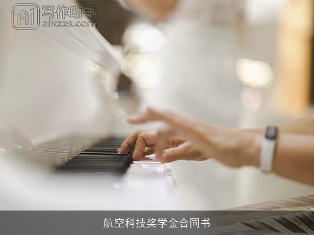 航空科技奖学金合同书