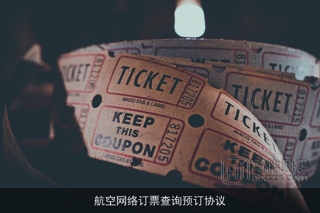 航空网络订票查询预订协议