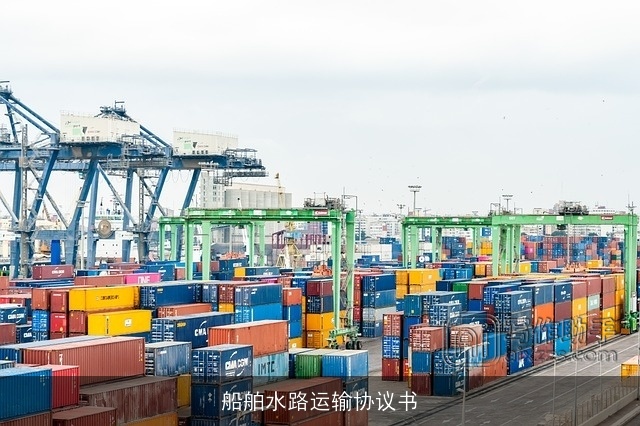 船舶水路运输协议书