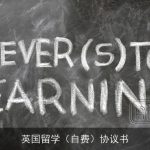 英国留学（自费）协议书