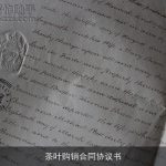 茶叶购销合同协议书