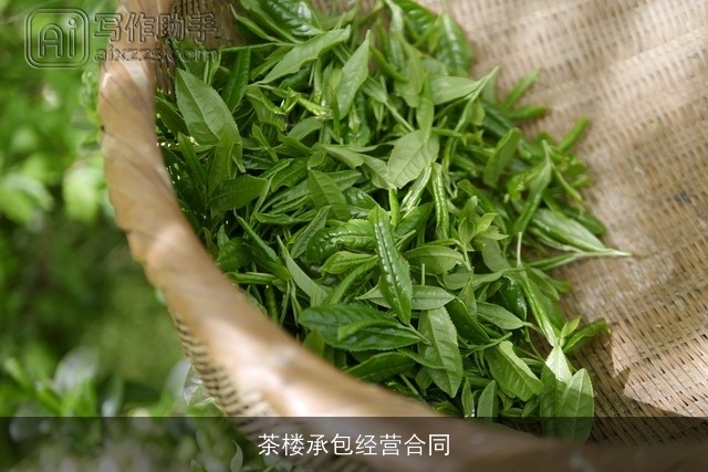 茶楼承包经营合同