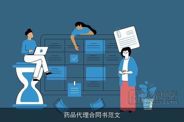 药品代理合同书范文