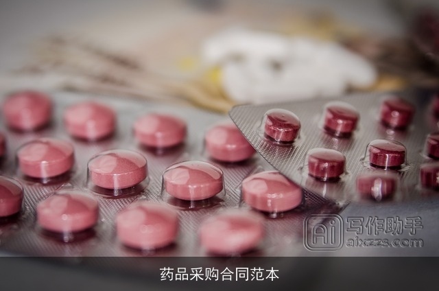 药品采购合同范本