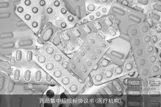 药品集中招投标协议书(医疗机构)