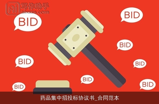 药品集中招投标协议书_合同范本