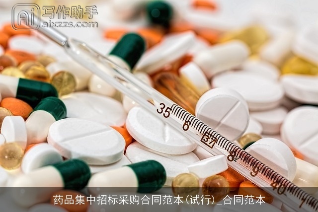 药品集中招标采购合同范本(试行)_合同范本