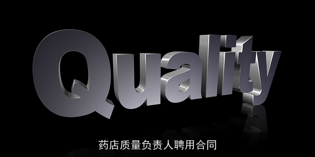 药店质量负责人聘用合同