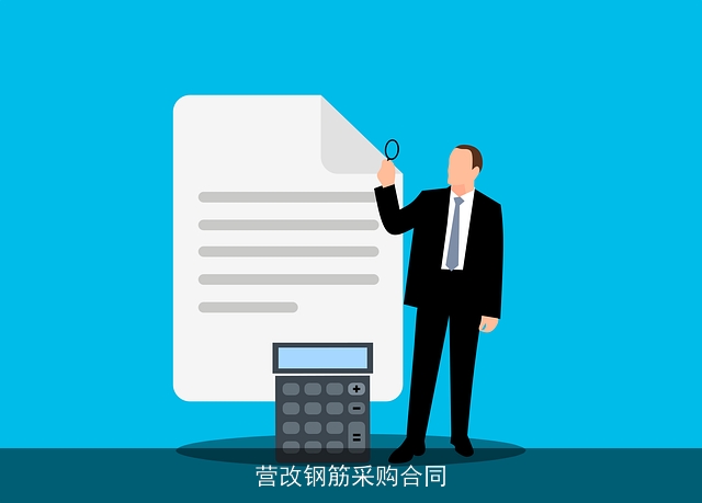 营改钢筋采购合同