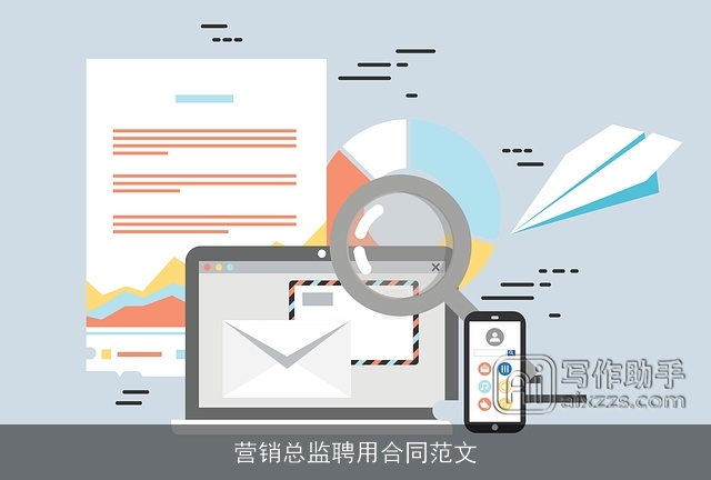 营销总监聘用合同范文