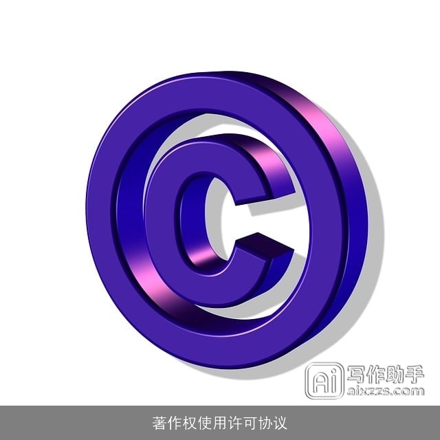 著作权使用许可协议