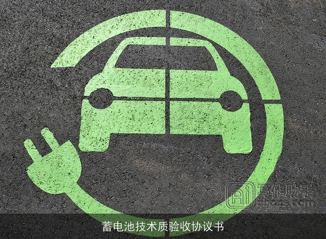 蓄电池技术质验收协议书