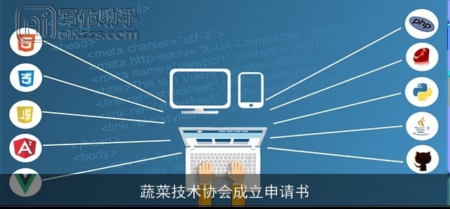 蔬菜技术协会成立申请书