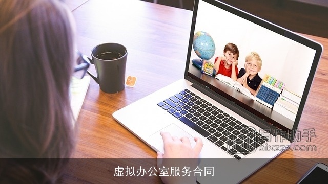 虚拟办公室服务合同