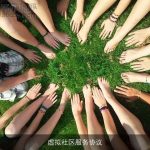 虚拟社区服务协议