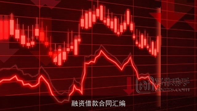 融资借款合同汇编