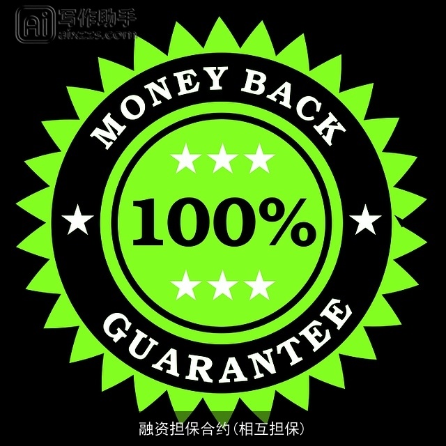 融资担保合约(相互担保)