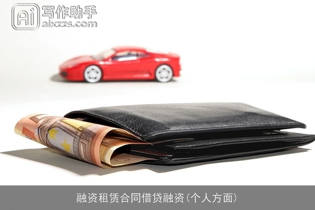 融资租赁合同借贷融资(个人方面)