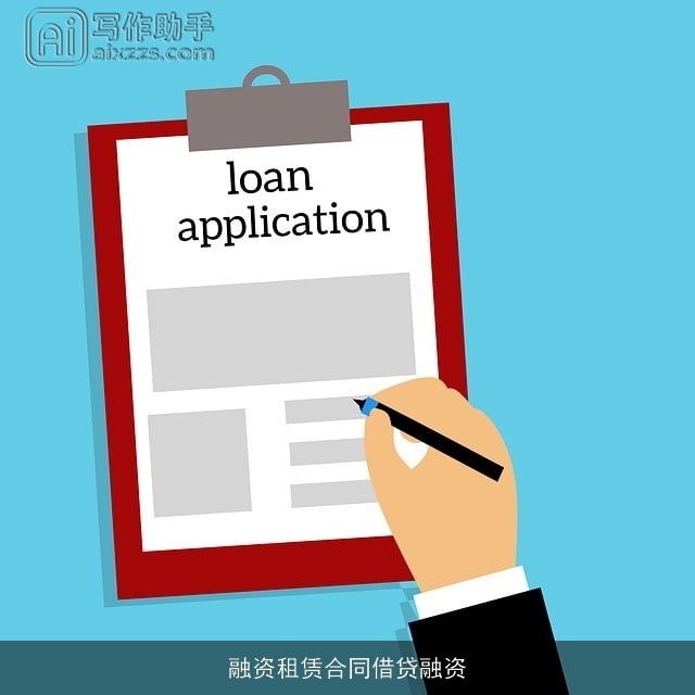 融资租赁合同借贷融资