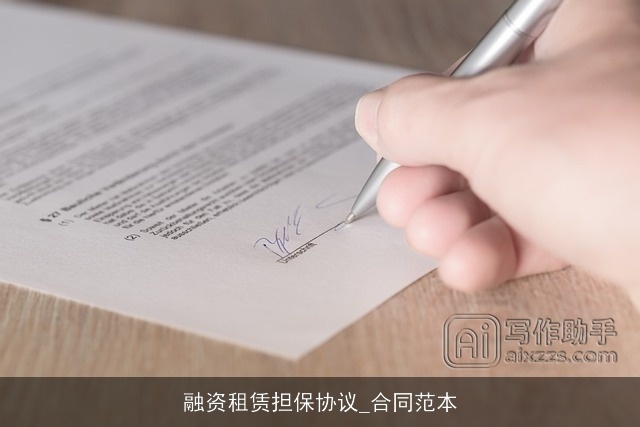 融资租赁担保协议_合同范本