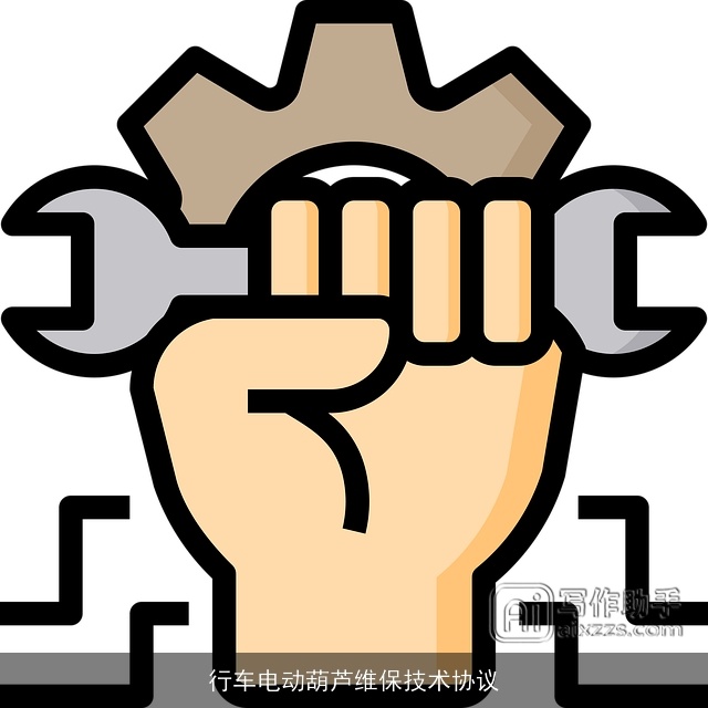 行车电动葫芦维保技术协议