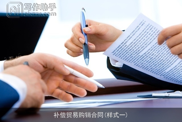 补偿贸易购销合同(样式一)