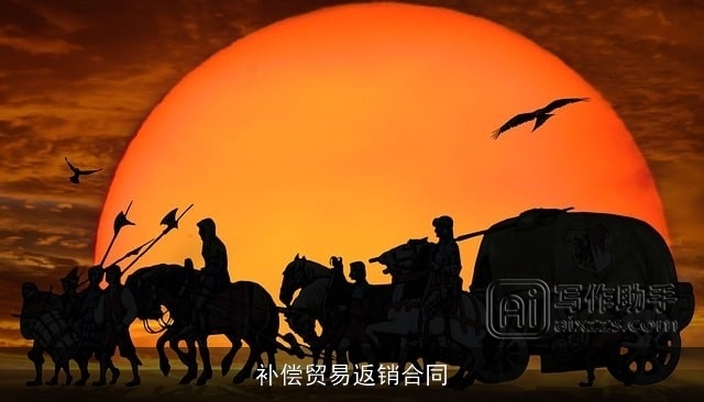 补偿贸易返销合同