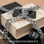 补缴社会保险劳动的仲裁申请书
