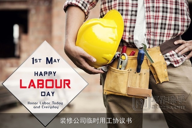 装修公司临时用工协议书