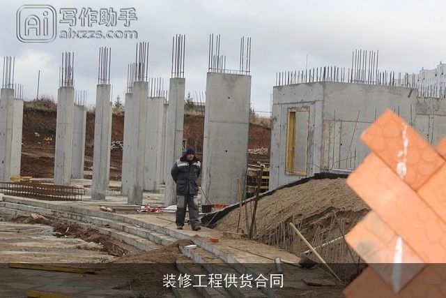 装修工程供货合同