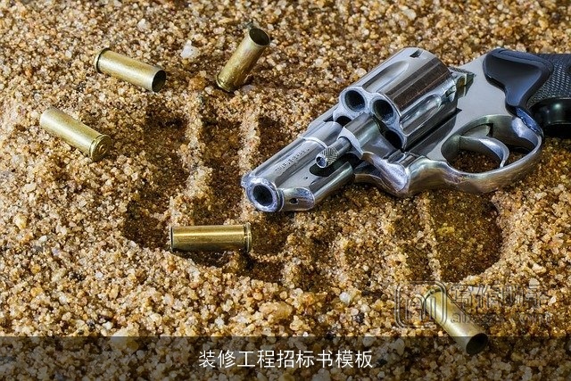 装修工程招标书模板