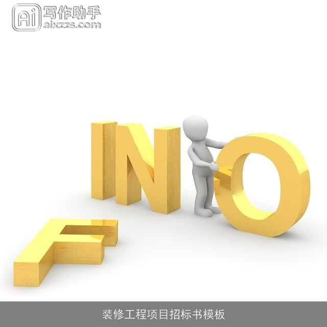 装修工程项目招标书模板