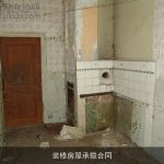 装修房屋承揽合同