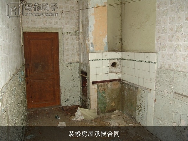 装修房屋承揽合同