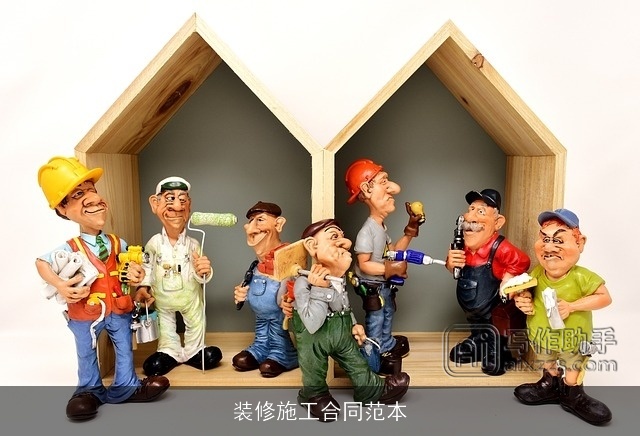 装修施工合同范本