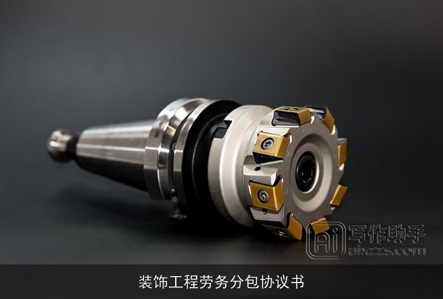 装饰工程劳务分包协议书