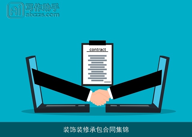 装饰装修承包合同集锦